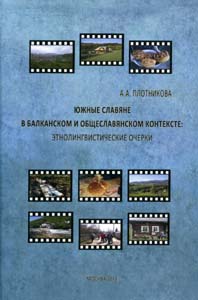 Южные славяне в балканском и общеславянском контексте: этнолингвистические очерки Плотникова А.А. Институт славяноведения
