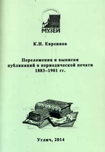 Переложения и выписки публикаций в периодической печати 1883-1901 Евреинов К.Н. -----