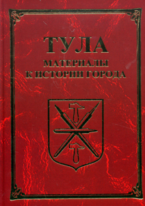 Тула. Материалы для истории города. А.Н. Лепёхин -----