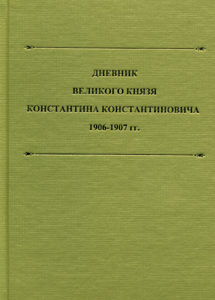 Дневник великого князя Константина Константиновича. 1906-1907 гг. Текст / Составитель, автор предисловия, комментариев и биографического справочника Т.А. Лобашкова ООО "Буки Веди"