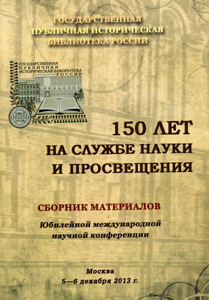 150 лет на службе науки и просвещения: сборник материалов Юбилейной международной научной конференции, Москва, 5-6 декабря 2013 г. Государственная публичная историческая библиотека России