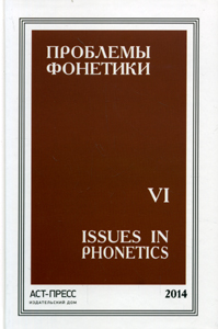 Проблемы фонетики. VI / Отв. ред.: М. Л. Каленчук, Д. М. Савинов АСТ-ПРЕСС КНИГА
