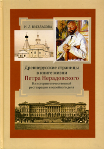 Древнерусские страницы в книге жизни Петра Нерадовского Кызласова И.Л. Нестор-История