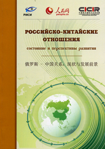 Российско-китайские отношения: состояние и перспективы развития: сборник докладов  РИСИ