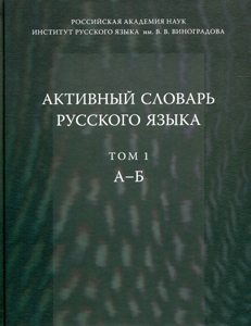 Активный словарь русского языка. Т. 1 Языки славянской культуры