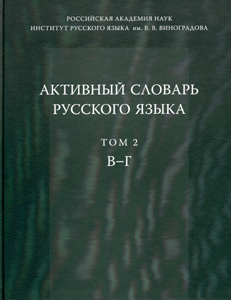 Активный словарь русского языка. Т. 2 Языки славянской культуры