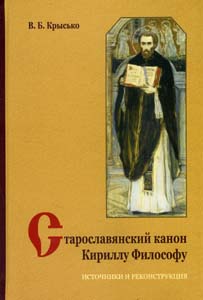 Старославянский канон Кириллу Философу: Источники и реконструкция Крысько В.Б. Издательский центр "Азбуковник"