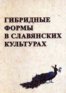 Гибридные формы в славянских культурах Институт славяноведения