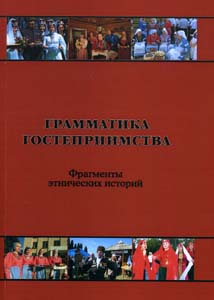 Грамматика гостеприимства ИЭА РАН