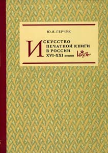 Искусство печатной книги в России XVI - XXI веков Герчук Ю.Я. Коло