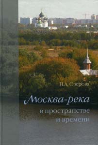 Москва-река в пространстве и времени Озерова Н.А. Прогресс-Традиция