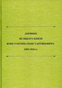 Дневник великого князя Константина Константиновича. 1909-1910 гг. Текст / Составитель, автор предисловия, комментариев и биографического справочника Т.А. Лобашкова ООО "Буки Веди"