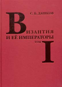 Византия и её императоры: в 2 тт. Дашков С.Б. Красная площадь