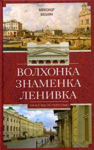 Волхонка. Знаменка. Ленивка. Прогулки по Чертолью Васькин А.А. Центрполиграф