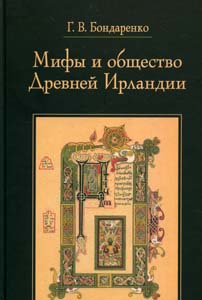 Мифы и общество Древней Ирландии Бондаренко Г.В. Языки славянской культуры