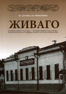 Живаго. История рода. История банка Кусова И.Г., Чикваркина Г.Н. ГУП РО "Рязанская областная типография"