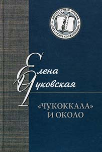 "Чукоккала" и около: статьи, интервью Чуковская Е.Ц. Русскiй Мiръ: Жизнь и мысль