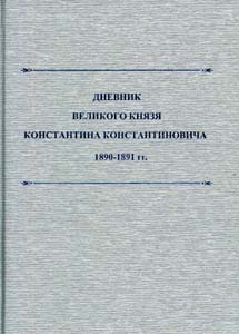 Дневник великого князя Константина Константиновича. 1890-1891 гг.: Текст/Составитель, автор предисловия, комментариев и биографического справочника Т.А. Лобашкова ООО "Буки Веди"