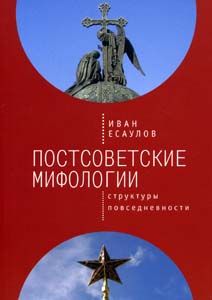 Постсоветские мифологии: структуры повседневности Есаулов И.А. Академика