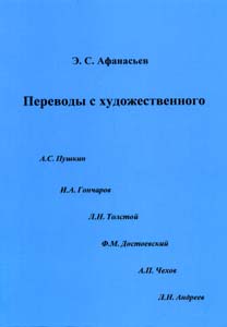 Переводы с художественного Афанасьев Э.С. РИО ЯГПУ