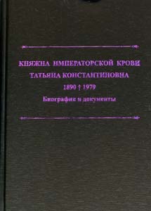Княжна императорской крови Татьяна Константиновна, в замужестве княгиня Багратион-Мухранская (1890-1979): Биография и документы / Составитель, автор предисловия, комментариев и биографического справочника Т.А. Лобашкова ООО "Буки Веди"