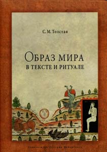 Образ мира в тексте и ритуале Толстая С.М. Русский Фонд Содействия образованию и науке