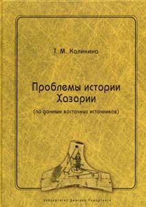 Проблемы истории Хазарии (по данным восточных источников) Калинина Т.М. Русский Фонд Содействия образованию и науке