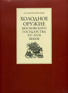 Холодное оружие Московского государства XV - XVII веков Двуреченский О.В. Государственный музей-заповедник "Куликово поле"