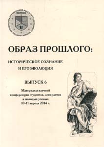 Образ прошлого: историческое сознание и его эволюция: Выпуск 6. Материалы научной конференции студентов, аспирантов и молодых ученых 10-11 апреля 2014 г. Истоки