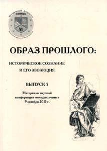 Образ прошлого: историческое сознание и его эволюция: Выпуск 5. Материалы научной конференции молодых ученых 9 октября 2013 г. Истоки