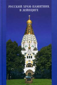 Русский храм-памятник в Лейпциге: сборник научных трудов Коло