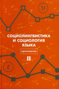 Социолингвистика и социология языка. Хрестоматия. Том 2 Издательство Европейского университета в Санкт-Петербурге