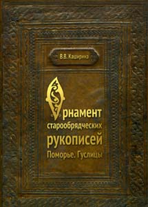 Орнамент старообрядческих рукописей. Поморье. Гуслицы: Учебно-методическое пособие Каширина В.В.