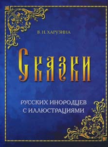Сказки русских инородцев: с иллюстрациями Харузина В.Н. Государственная публичная историческая библиотека России