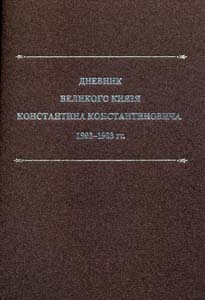Дневник великого князя Константина Константиновича: 1902-1903 гг.: Текст / Составитель, автор предисловия, комментариев, биографического справочника Т.А. Лобашкова ООО "Буки Веди"