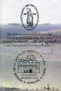 Древняя Русь: во времени, в личностях, в идеях. Альманах. Вып. 3