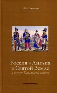 Россия и Англия в Святой Земле в канун Крымской войны Смирнова И.Ю. Индрик