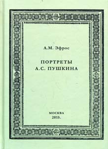 Портреты А.С. Пушкина Эфрос А.М. ООО "Сам Полиграфист"