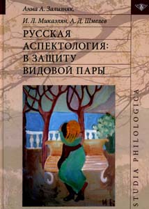 Русская аспектология: В защиту видовой пары Зализняк А.А., Микаэлян И.Л., Шмелев А.Д. Языки славянской культуры