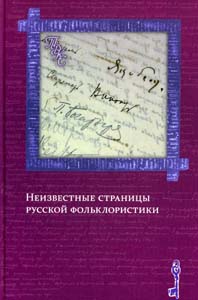 Неизвестные страницы русской фольклористики / Отв. ред. чл.-корр. РАН А.Л. Топорков Индрик