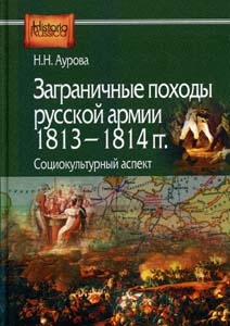 Заграничные походы русской армии 1813-1814 гг.: социокультурный аспект Аурова Н.Н. Институт российской истории РАН; Центр гуманитарных инициатив