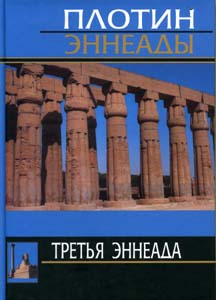 Третья эннеада, 3- издание, исправленное Плотин Издательство Олега Абышко