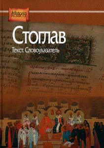 Стоглав: Текст. Словоуказатель Институт российской истории РАН; Центр гуманитарных инициатив