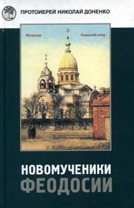 Новомученики Феодосии: Священномученик Андрей Косовский, Преподобномученик Варфоломей (Ратных), Священномученик Иоанн Блюмович; Феодосия, Судак, Старый Крым в годы воинствующего атеизма, 1920-1938. 2-е изд. Доненко Н., прот. Н. Орiанда
