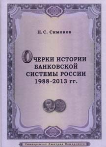 Очерки истории банковской системы России. 1988-2013 гг. Симонов Н.С. Русский Фонд Содействия образованию и науке