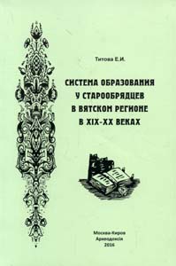 Система образования у старообрядцев в Вятском регионе в XIX - XX веках Титова Е.И. Археодоксiя