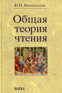 Общая теория чтения Мелентьева Ю.П. Наука