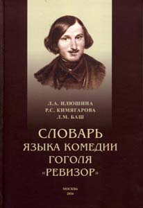 Словарь языка комедии Гоголя "Ревизор" Илюшина Л. А., Кимягарова Р.С., Баш Л.М. МАКС Пресс