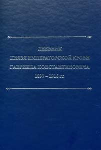 Дневник князя императорской крови Гавриила Константиновича. 1897-1916 гг. / Составитель, автор предисловия, комментариев и биографического справочника Т.А. Лобашкова ООО "Буки Веди"
