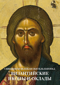 Византийские иконы и оклады. Священная Великая Обитель Ватопед. Иллюстрированный альбом Цигаридас Е.Н., Ловерду-Цигарида К. ИП Верхов С.И.